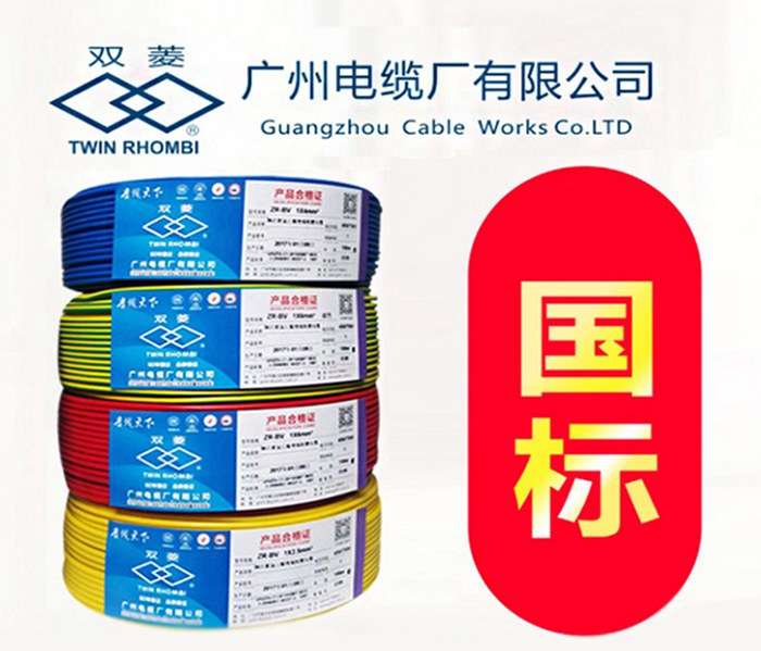 廣州國標家裝電線-雙菱牌
